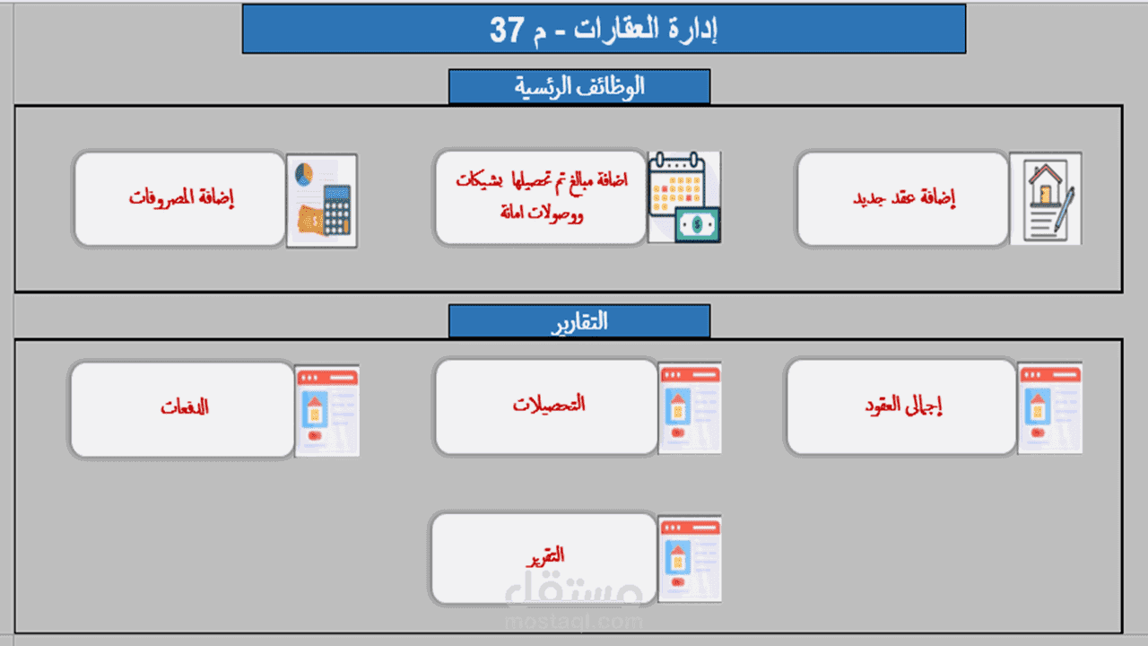 برنامج اكسيل Excel لادارة العقارات