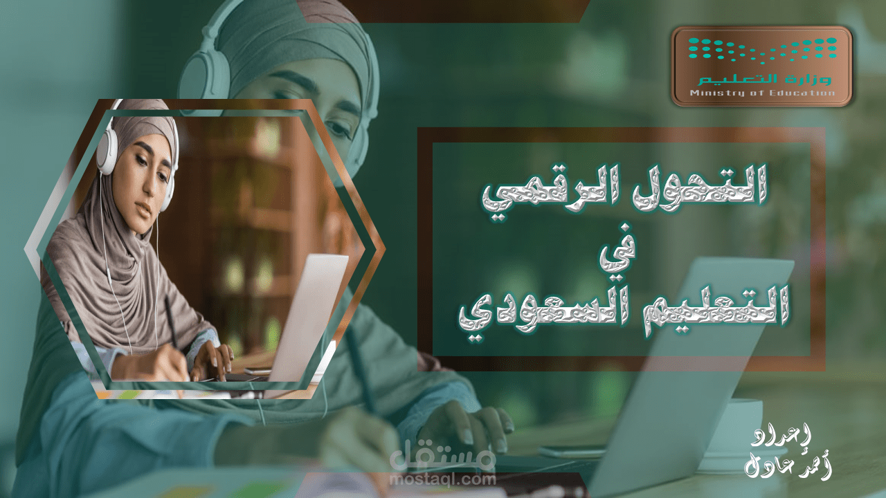 طلب عميل"عرض تقديمى باوربوينت PowerPoint التحول الرقمي في التعليم السعودي"