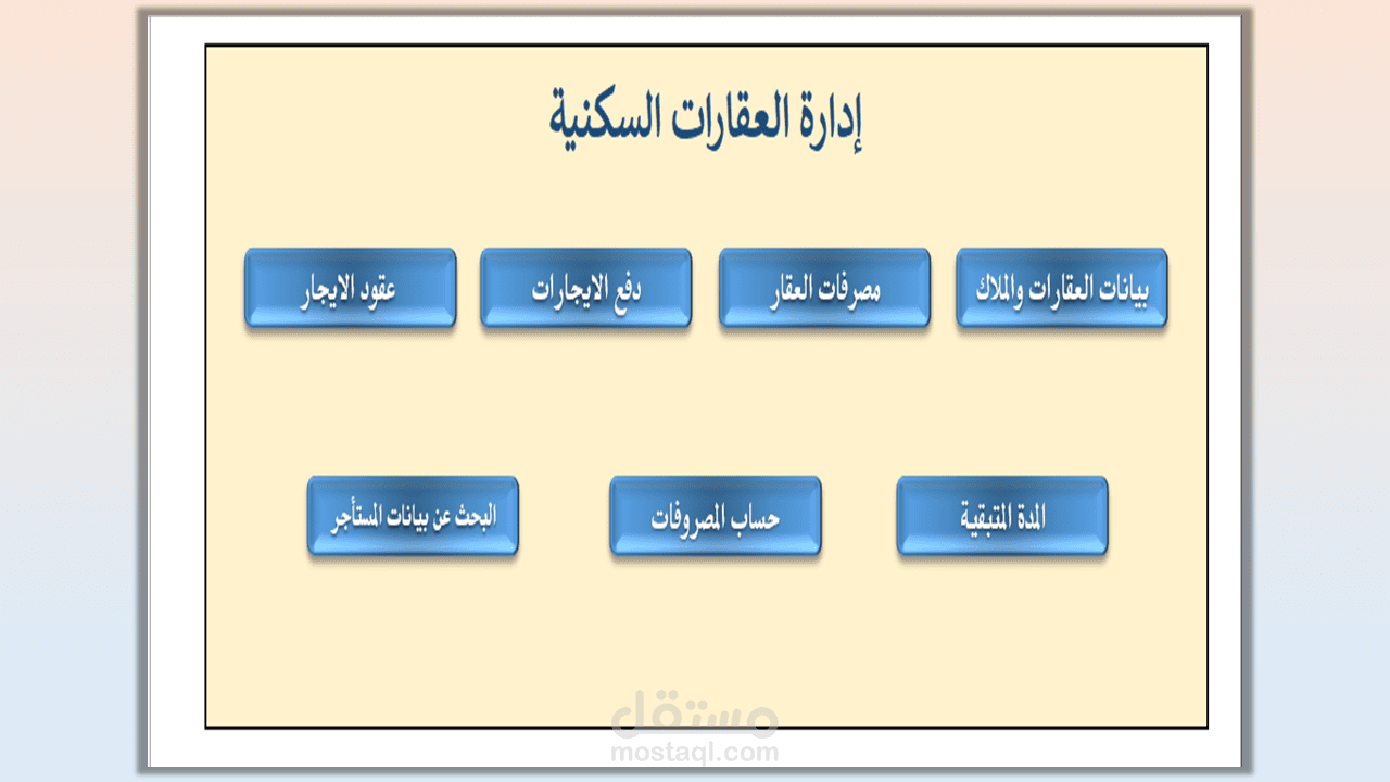 برنامج اكسل لادارة العقارات السكنية
