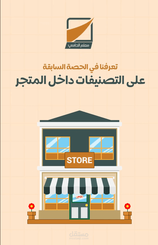 فيديو تعليمي موشن جرافيك