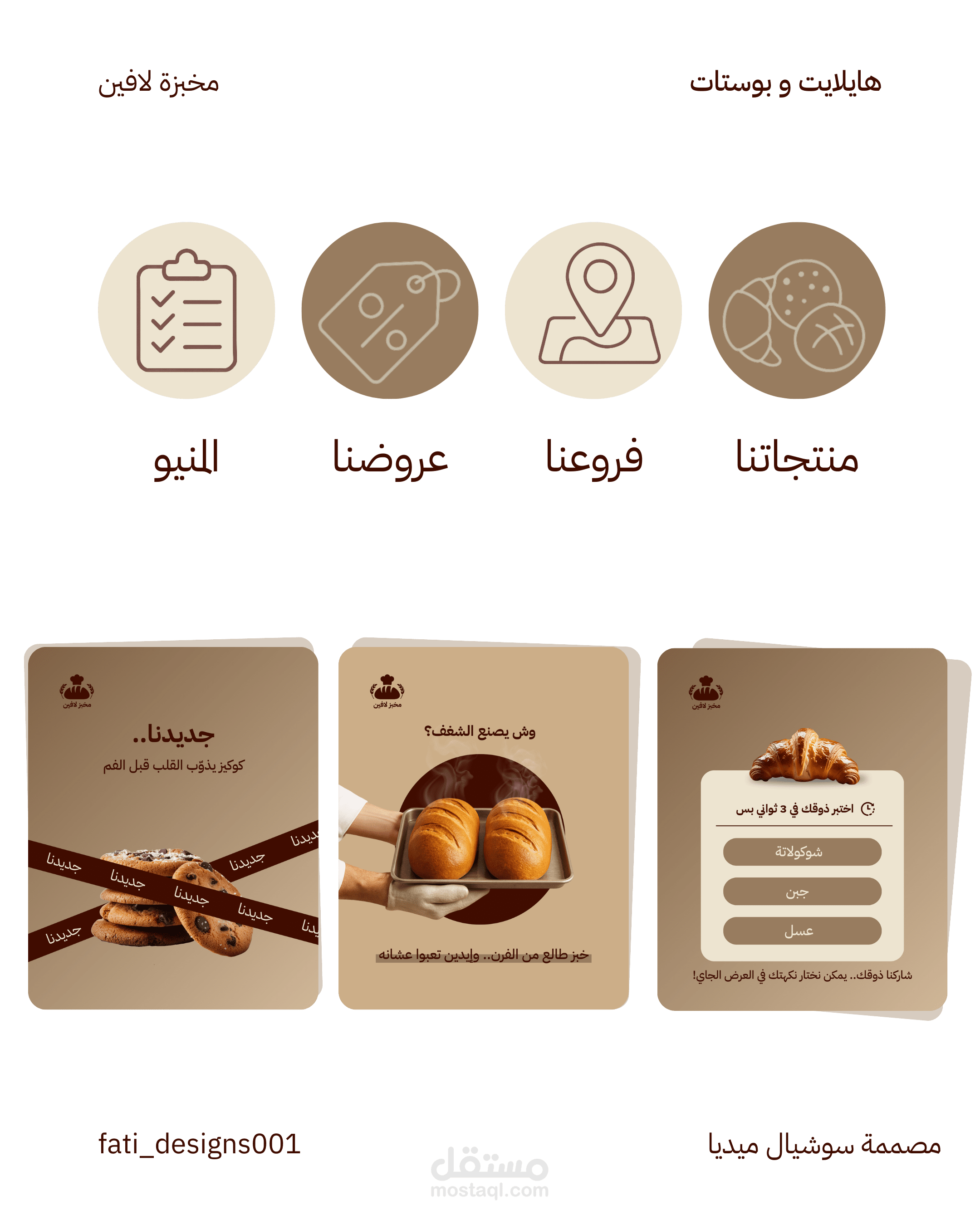 تصميم سوشيال ميديا لمخبزة