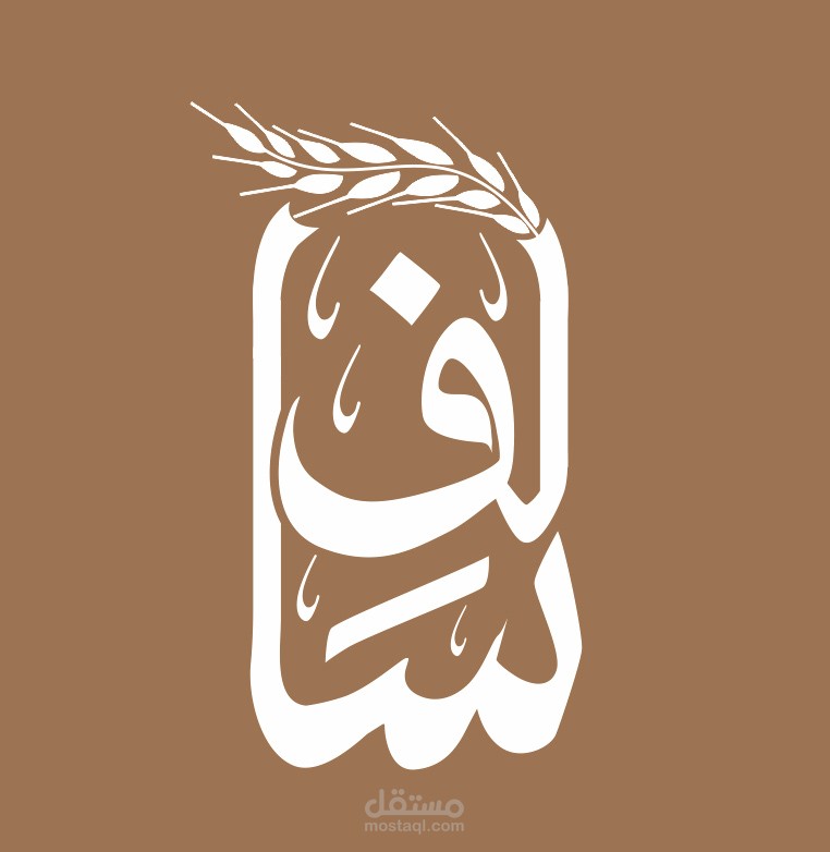 لوغو شركة سالف للصناعات الغذائية
