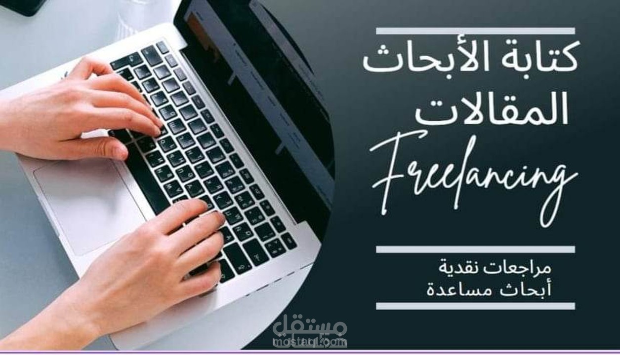 فن وحرفة كتابة المحتوى والبحث العلمي لتوصيل عجائب العلم