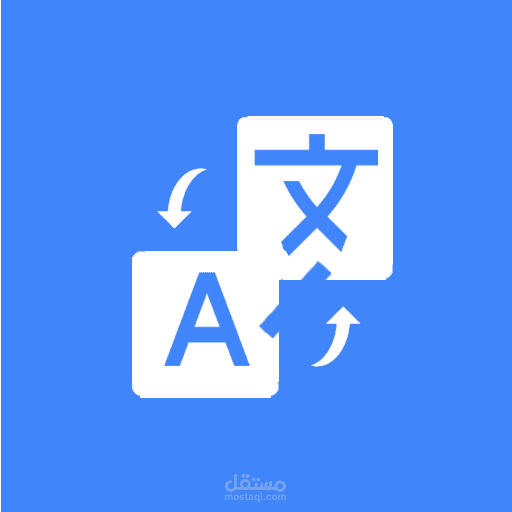مترجم دقيق ومحترف