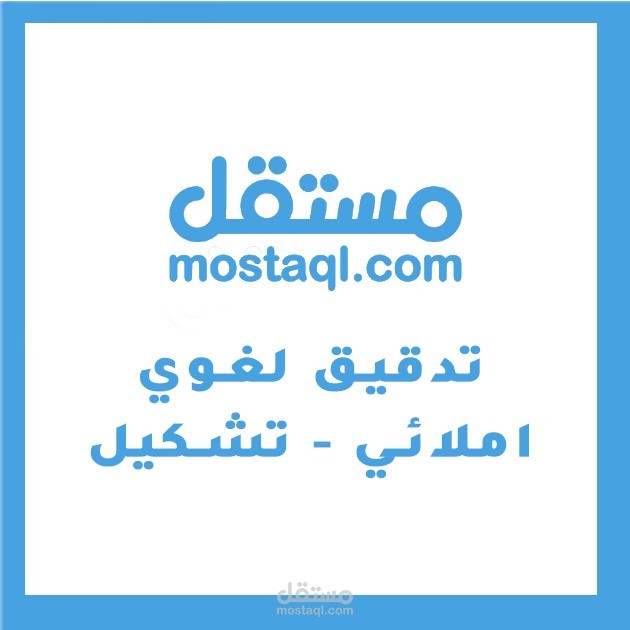 التدقيق اللغوي (نص-تشكيل)