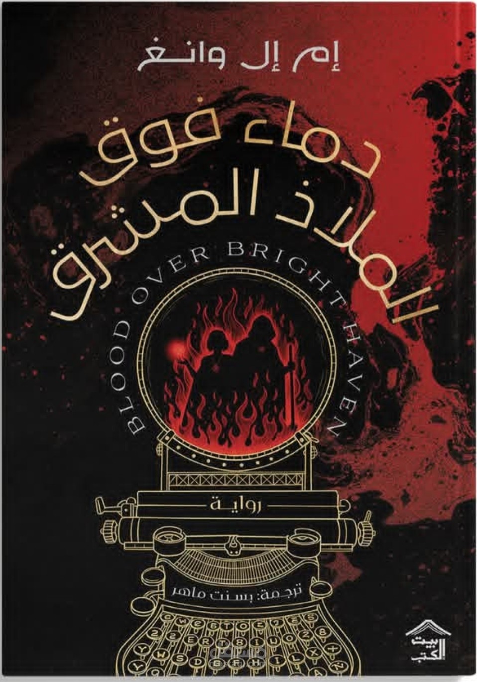 نماذج من ترجماتي لكتب وروايات متنوعة