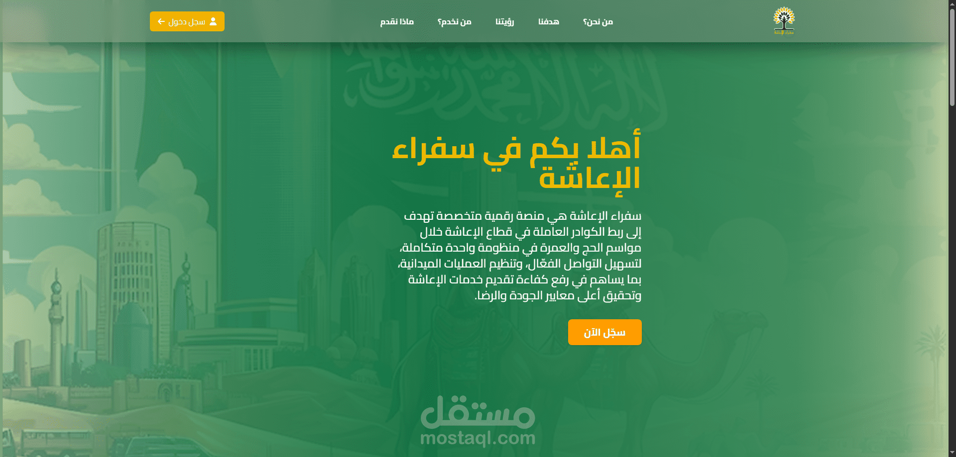 سفراء الإعاشة