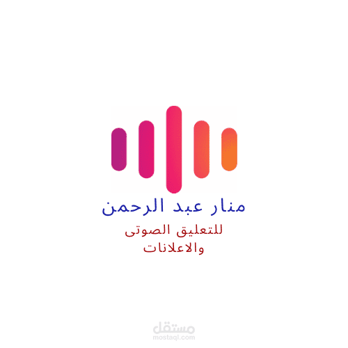 تعليق صوتى لاعلانات (صوت نسائي)