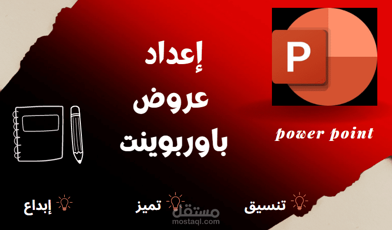 اعداد عرض بوربوينت