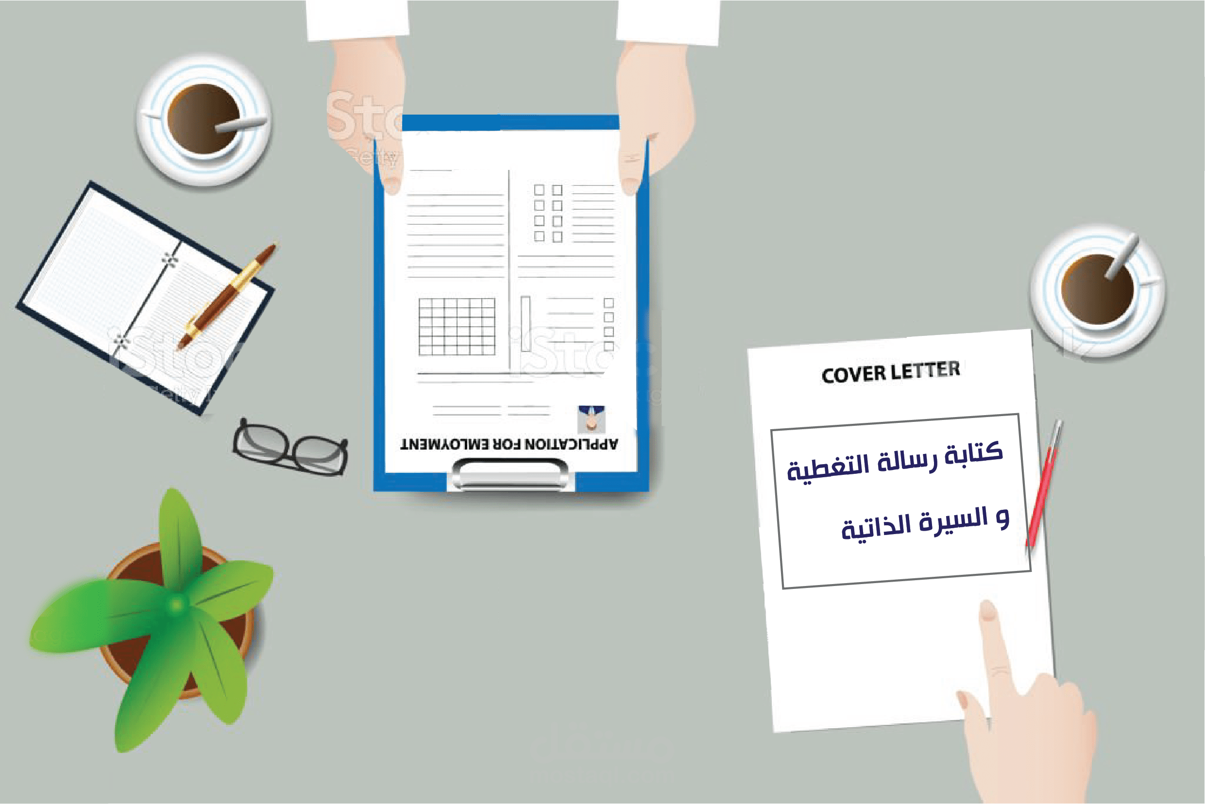 كتابة رسالة التغطية و عمل سيرة ذاتية