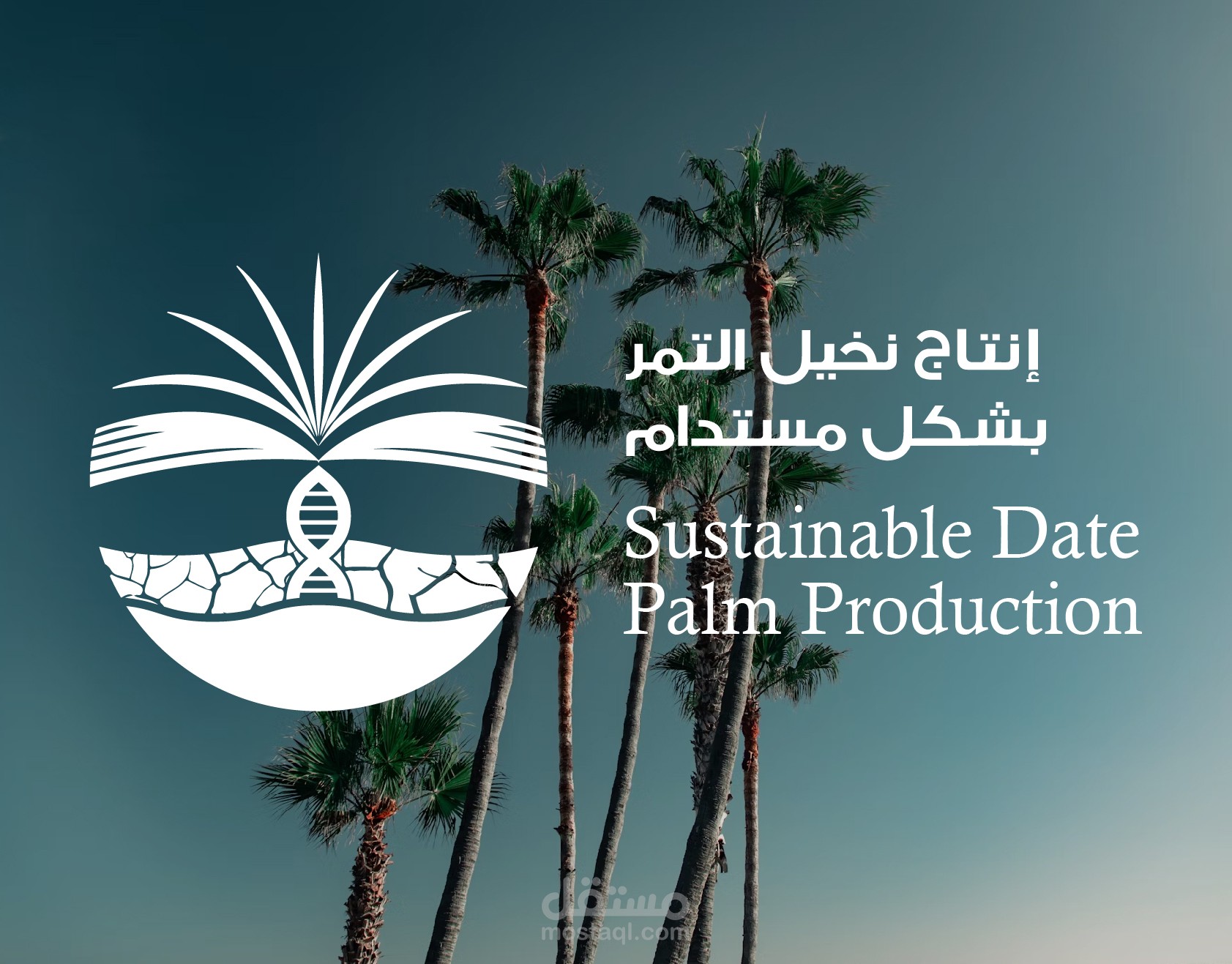 لوجو انتاج نخيل التمر بشكل مستدام (مشروع بحثي)