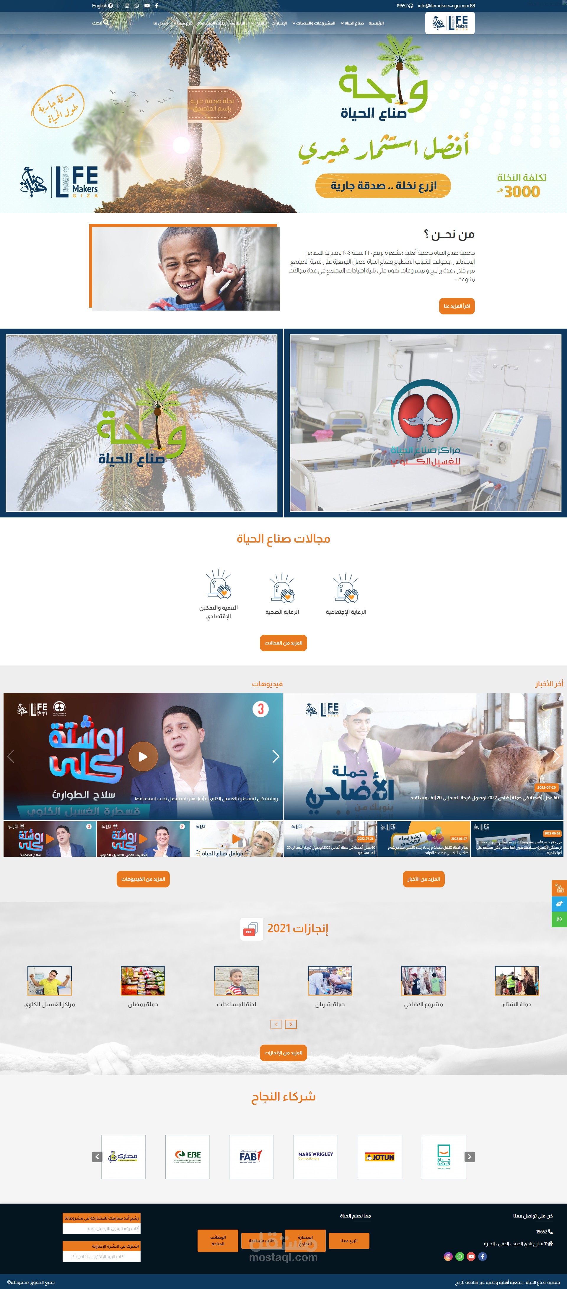 جمعية صناع الحياة | Life Makers