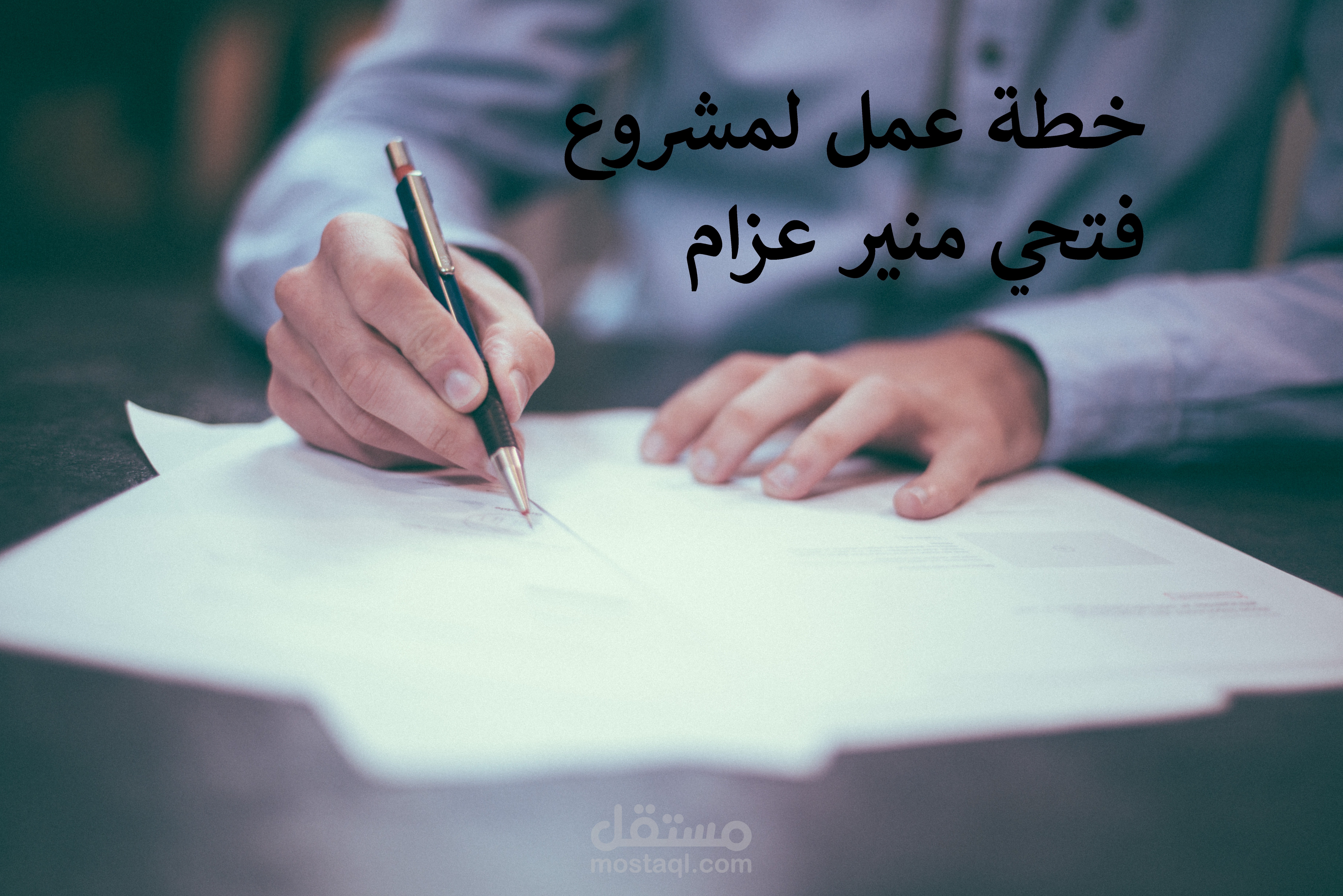 خطة عمل لمشروع