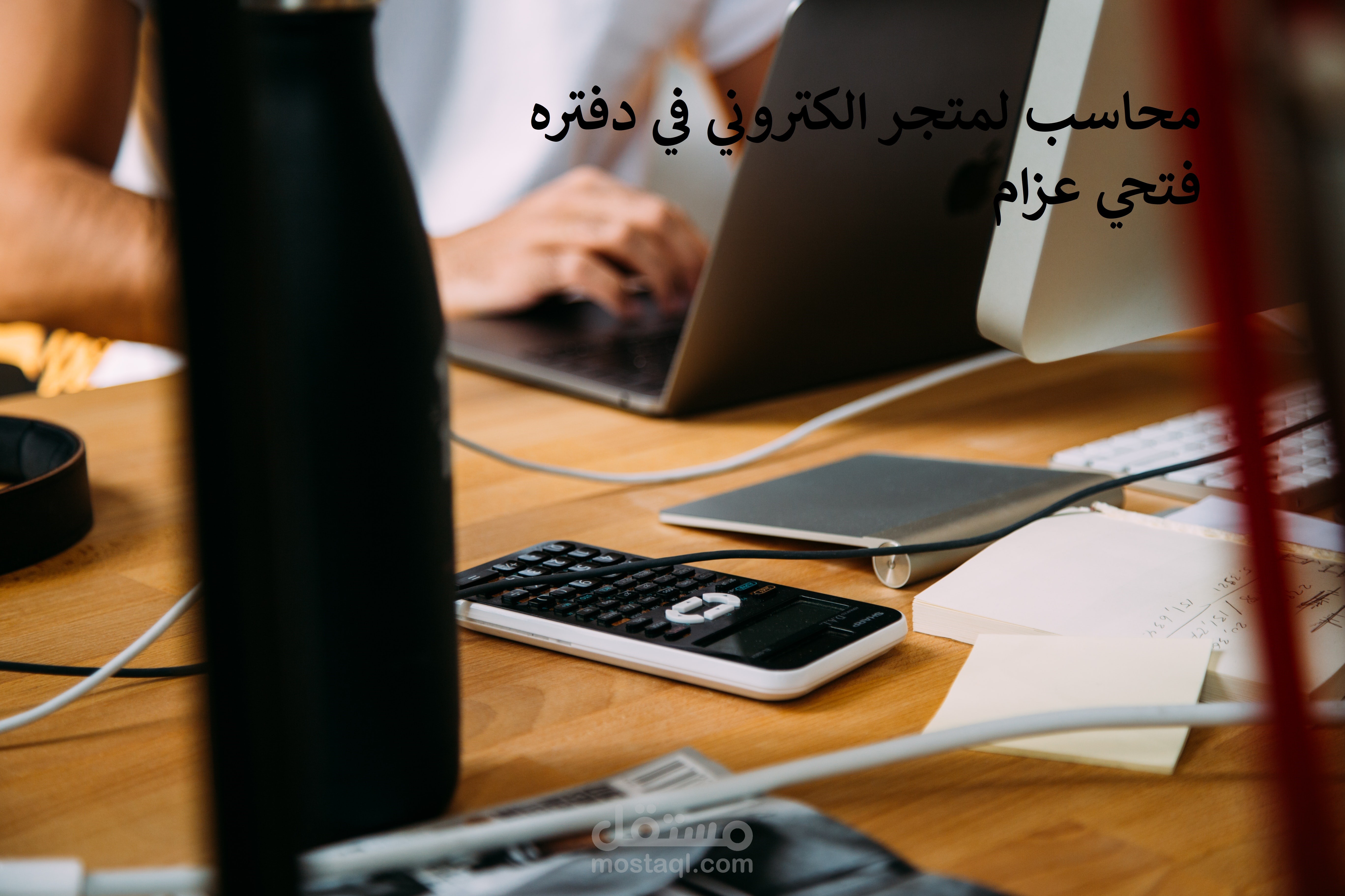 محاسب لمتجر الكتروني في دفتره