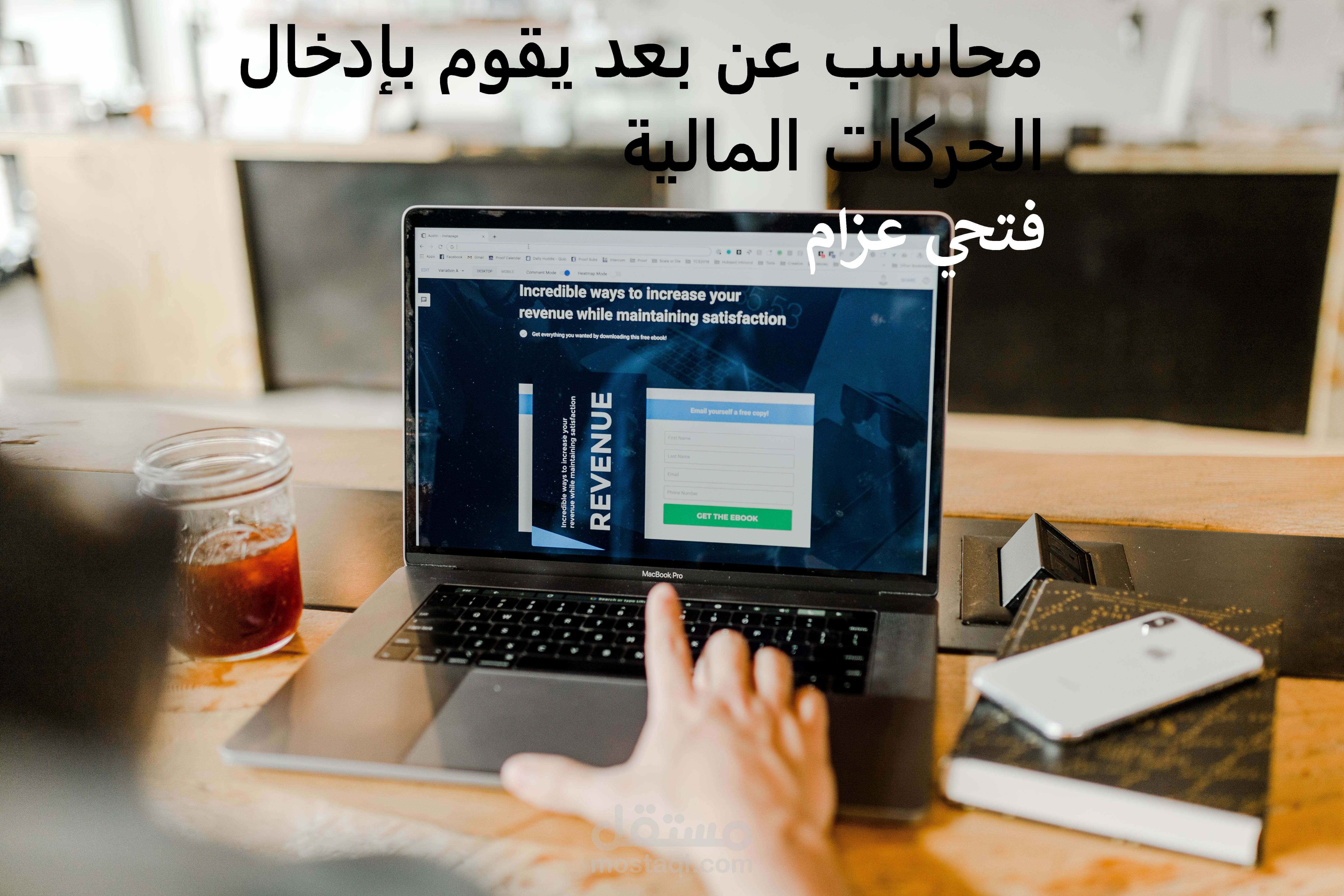 محاسب عن بعد يقوم بإدخال الحركات المالية