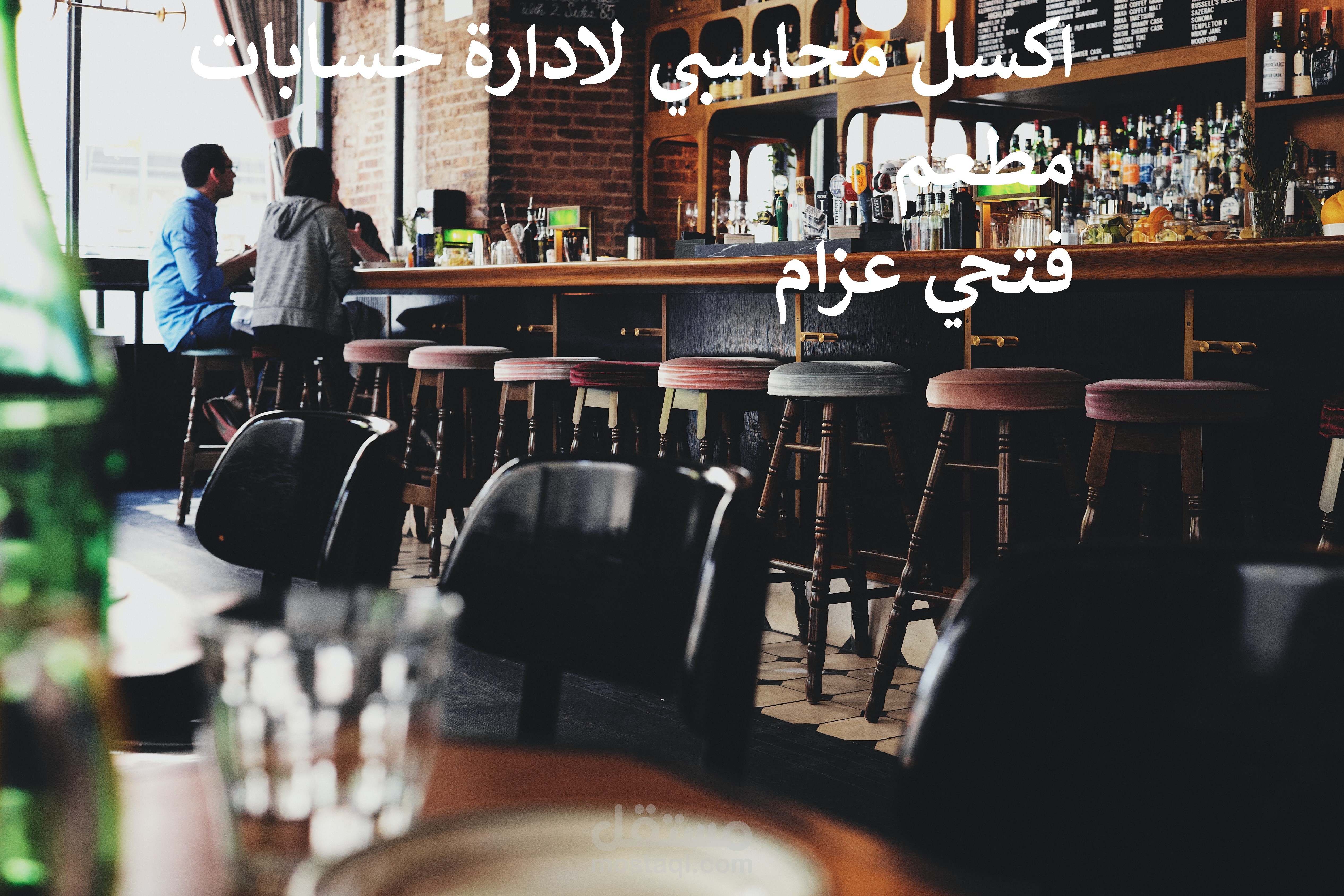 اكسل محاسبي لادارة حسابات مطعم