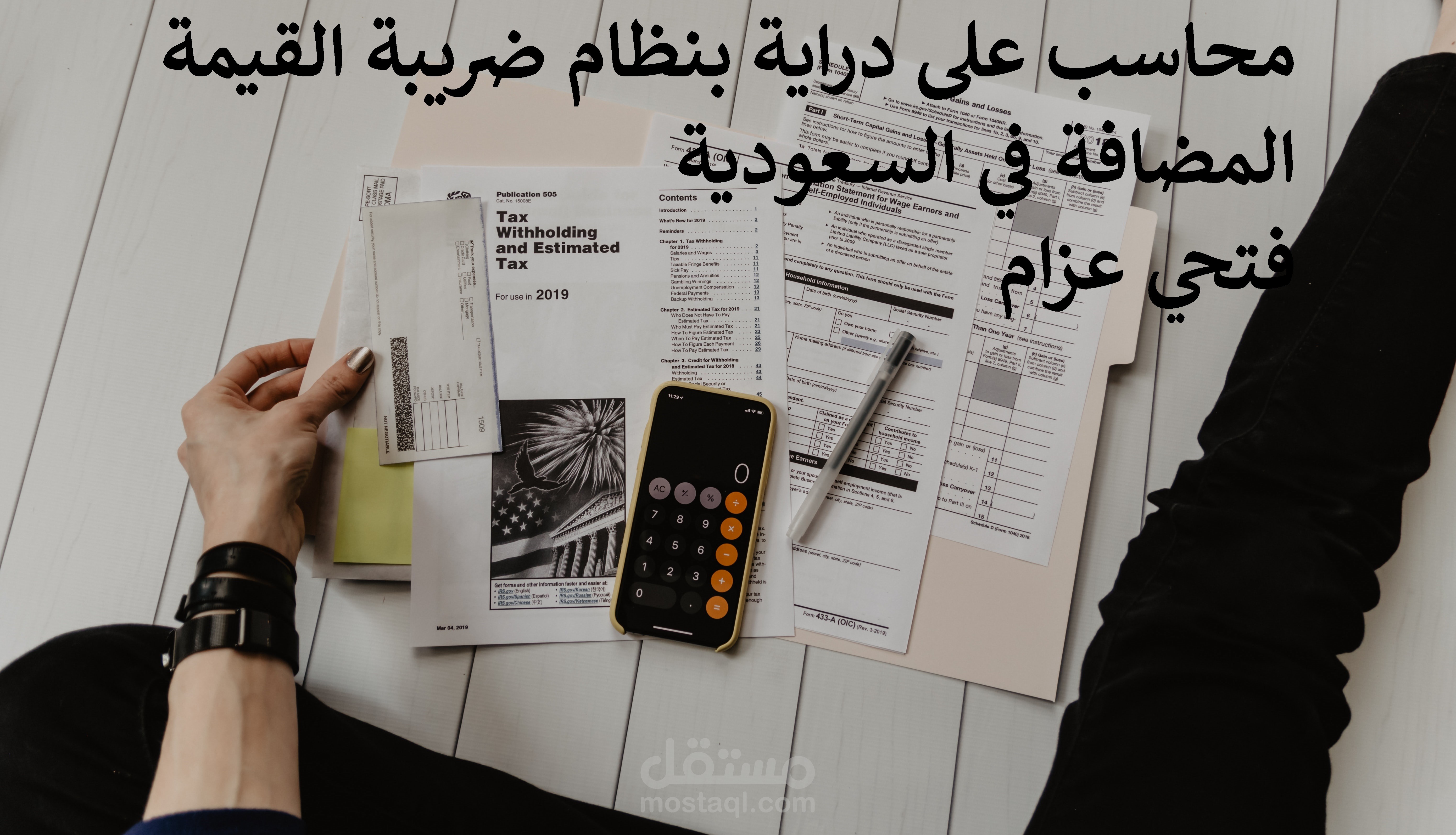 محاسب على دراية بنظام ضريبة القيمة المضافة في السعودية