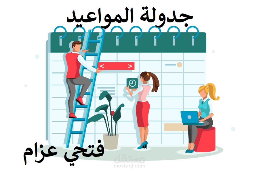 جدولة المواعيد