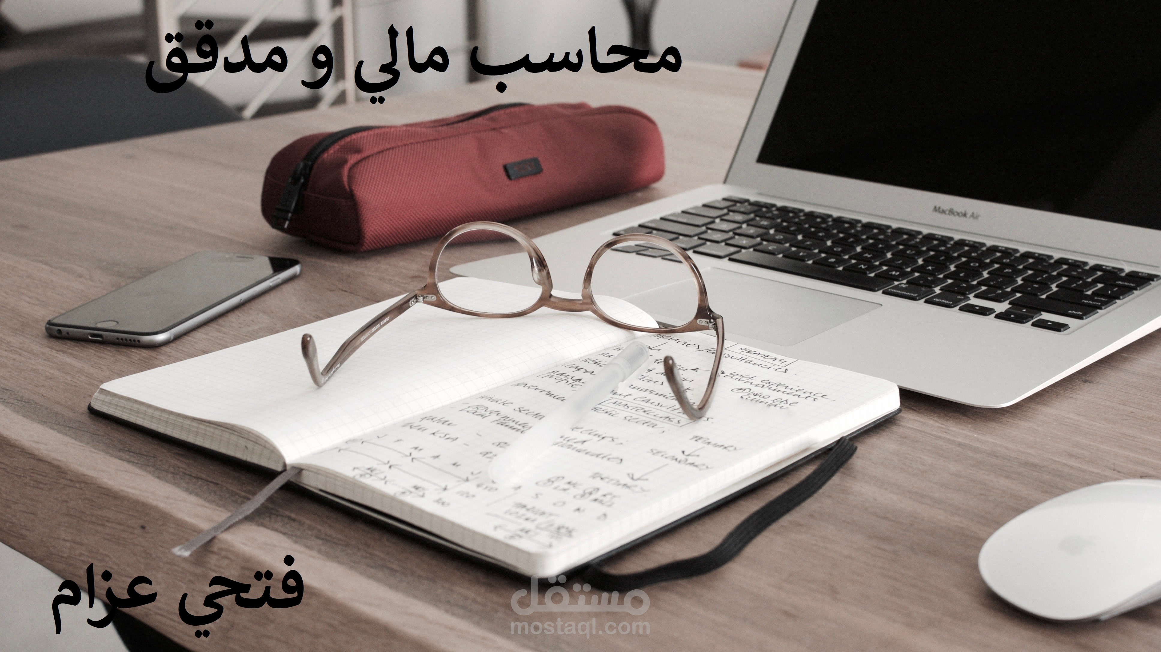 محاسب مالي و مدقق