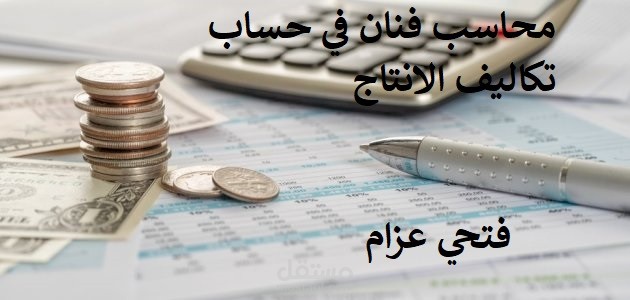 محاسب فنان في حساب تكاليف الانتاج