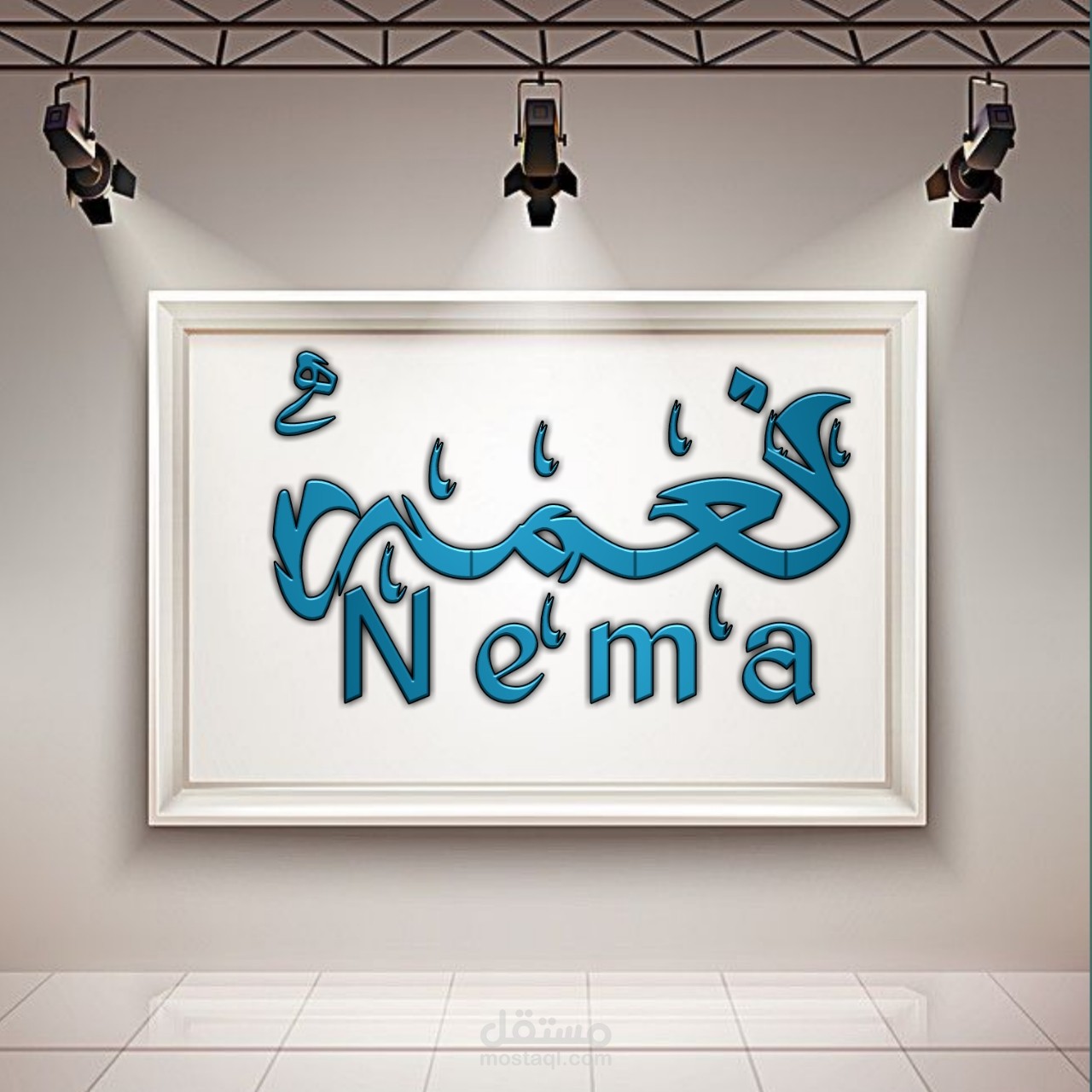 تصميم لوجو لمحل نعمه للملابس