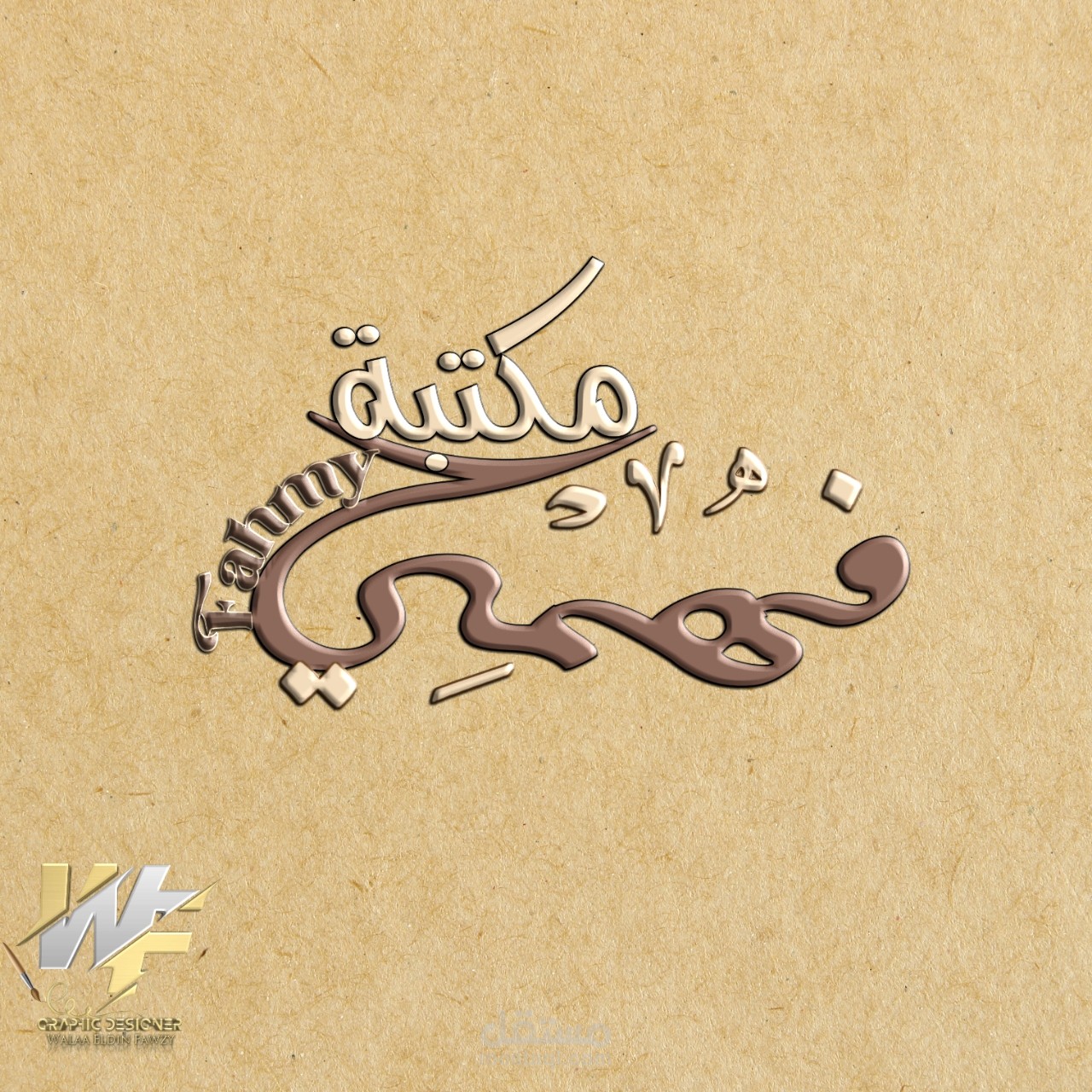 تصميم لوجو و لافته لمكتبه فهمي