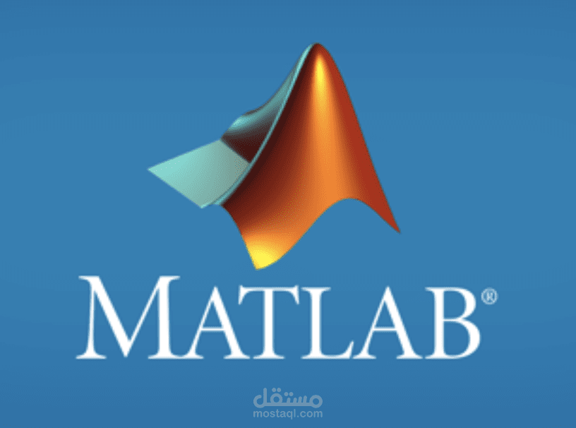 استخدام MatLab عن طريق كتابة برامج أو القيام بمحاكاة Simulink