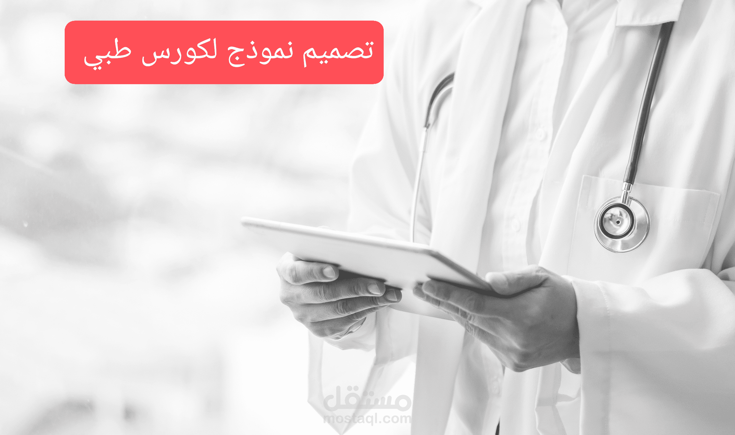 تصميم نموذج لكورس طبي