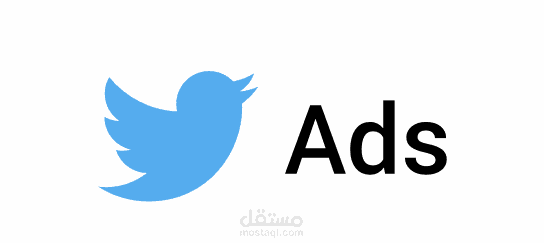 اعلانات تويتر - twitter ads