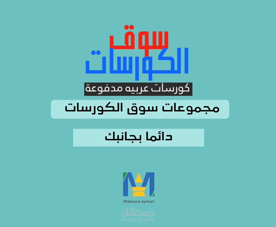 فيديوا موشن جرافيك لمجموعة سوق الكورسات