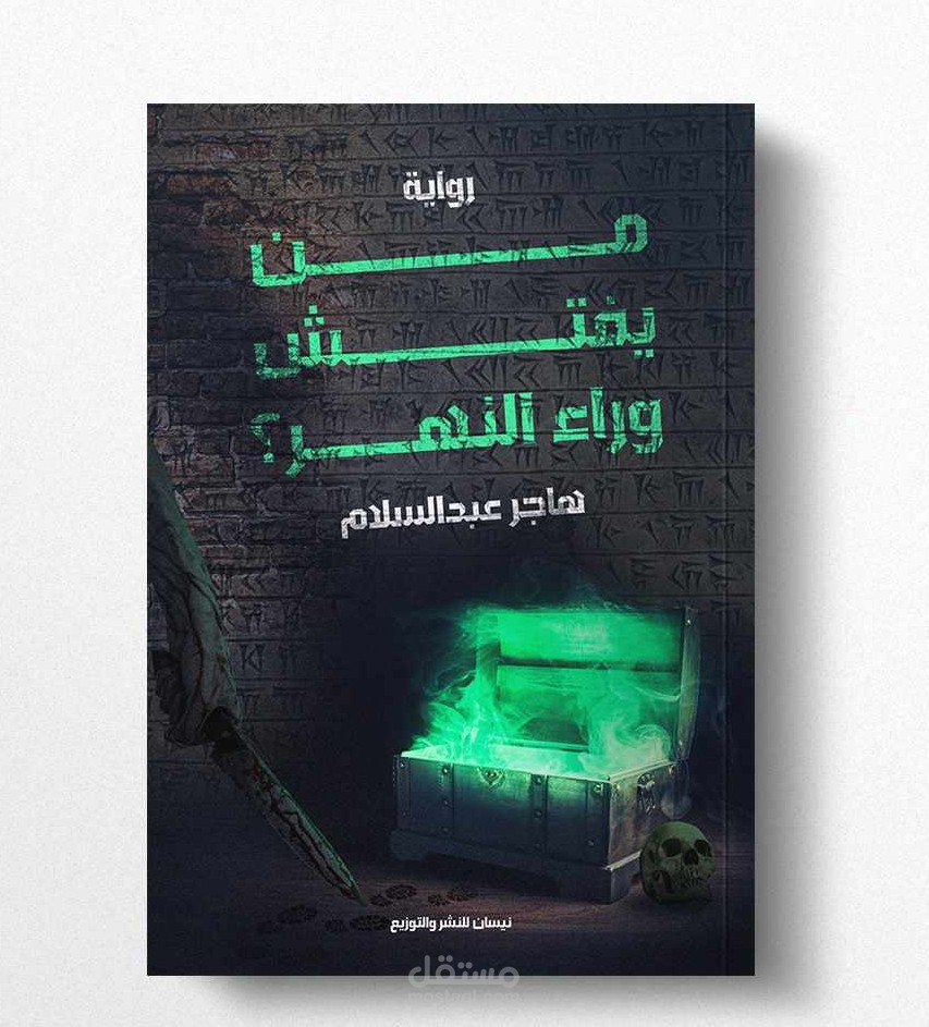 رواية من يفتش وراء النهر