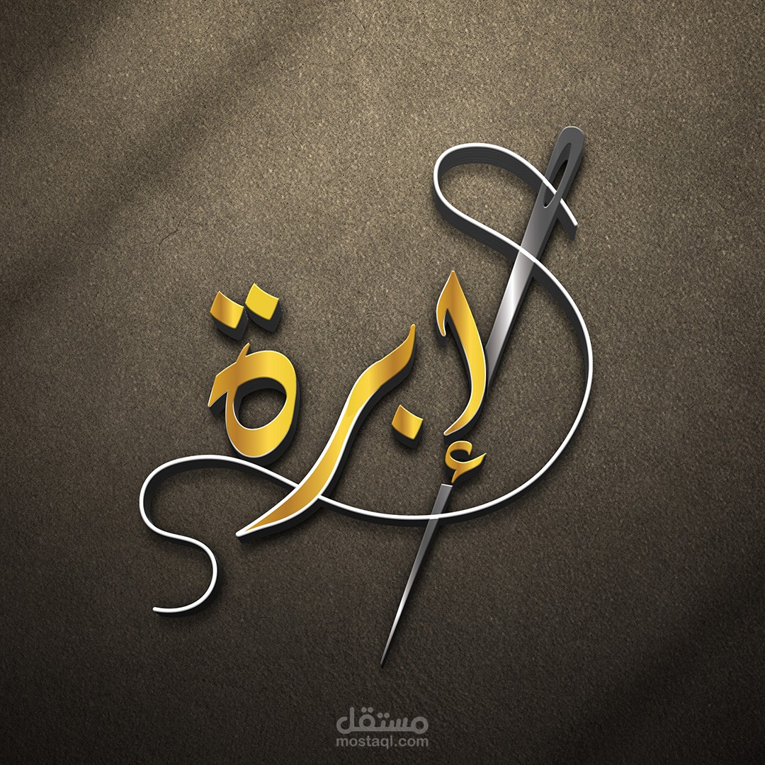 شعار إبرة