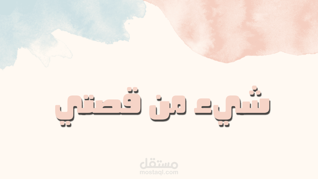 شيء من قصتي