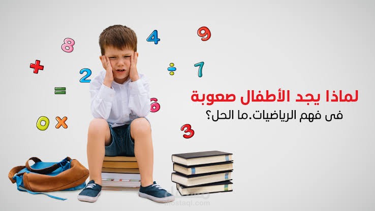 تدريس عن بعد لمادة الرياضيات لأطفال