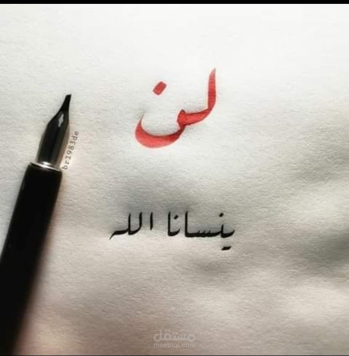 لن ينسانا الله