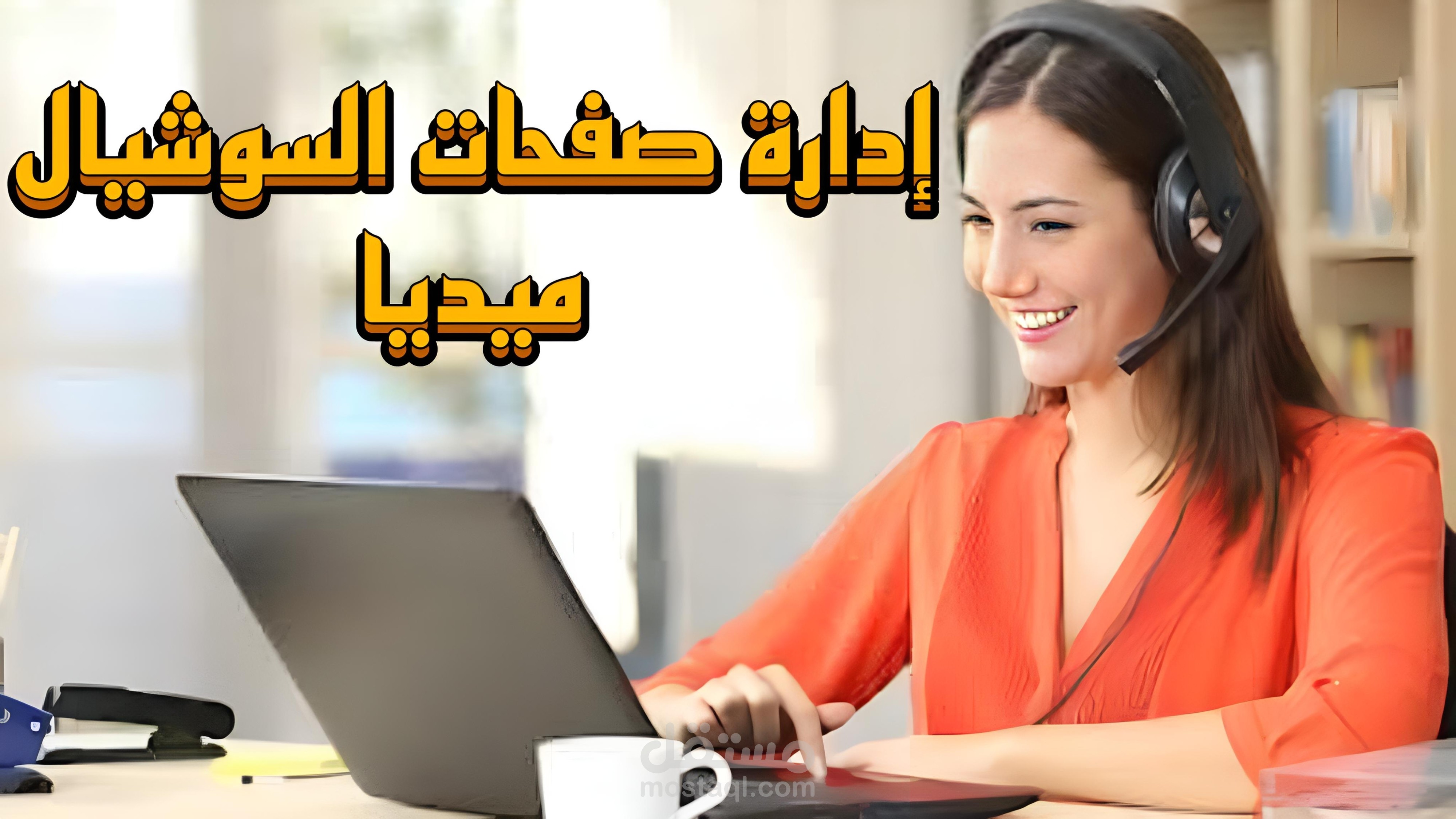 إدارة حسابات السوشيال ميديا (مودريتور)