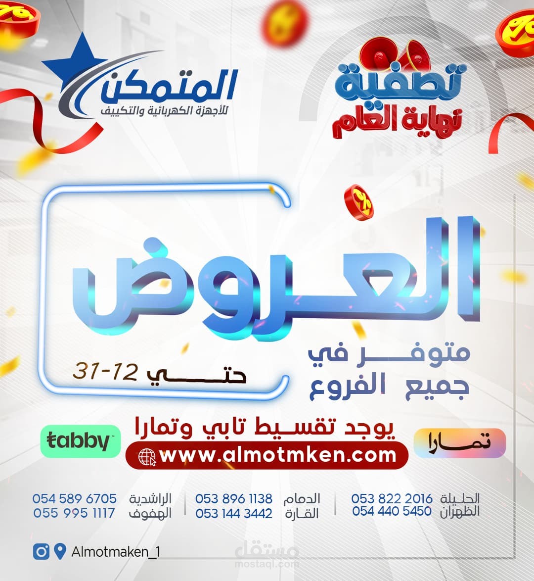 سوشيال ميديا عروض شركة المتمكن