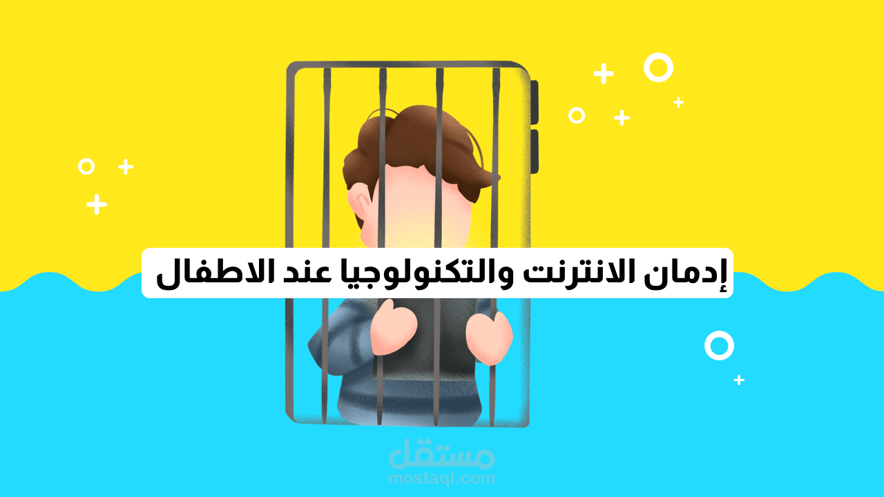 عرض بوربوينت عن إدمان الأطفال للإنترنت والتكنولوجيا