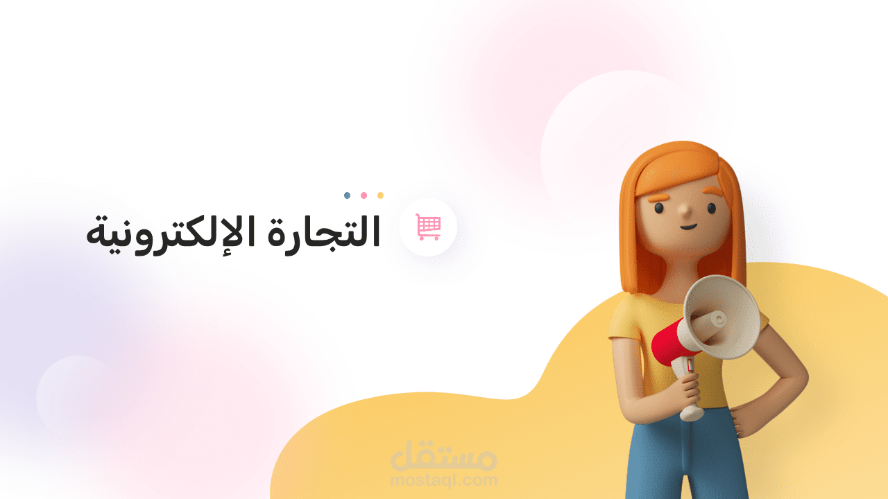 عرض تقديمي عن التجارة الإلكترونية
