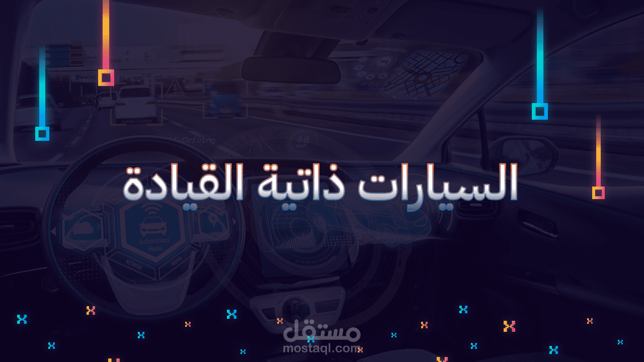 عرض تقديمي عن الذكاء الإصطناعي