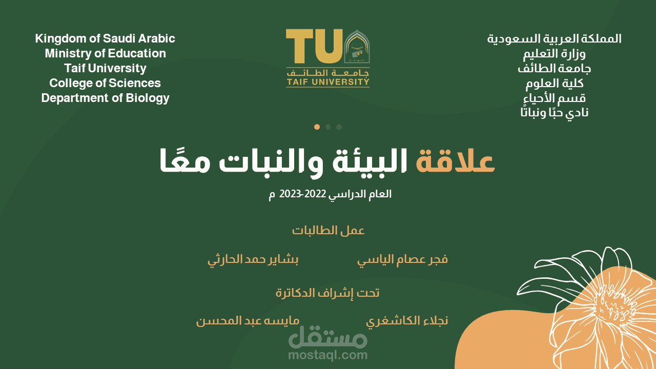 عرض تقديمي عن علاقة النبات بالبيئة