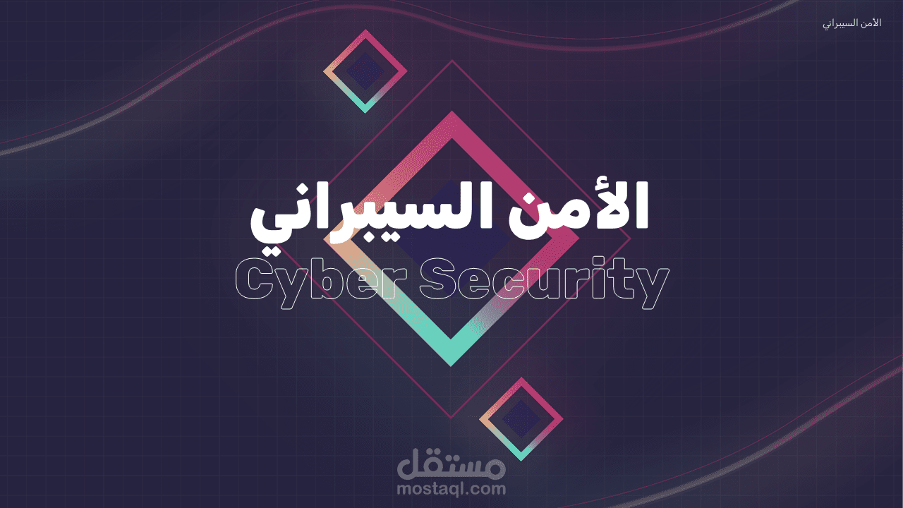 عرض بوربوينت عن الأمن السيبراني