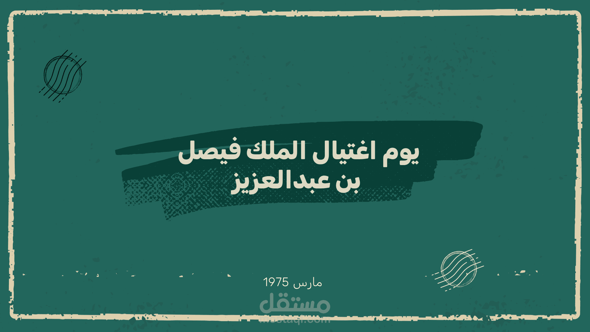 عرض بوربوينت عن اغتيال الملك فيصل
