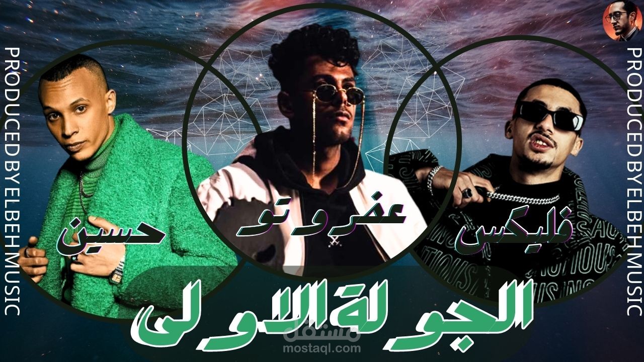 اغنية دريل || عفروتو X حسين X فليكس