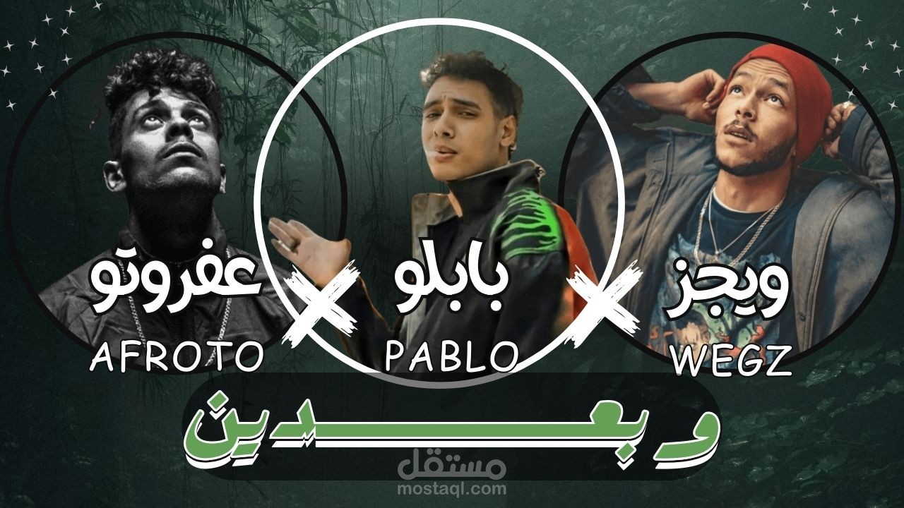 أغنية 'R&B" || مروان بابلو X ويجز X عفروتو
