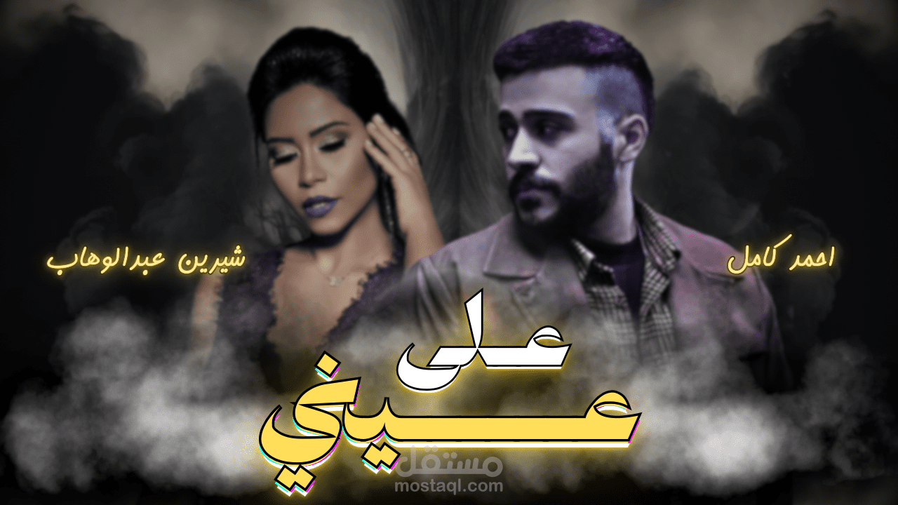 ريمكس احمد كامل و شيرين عبدالوهاب - على عيني