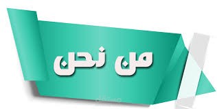 محتوى مَن نحن