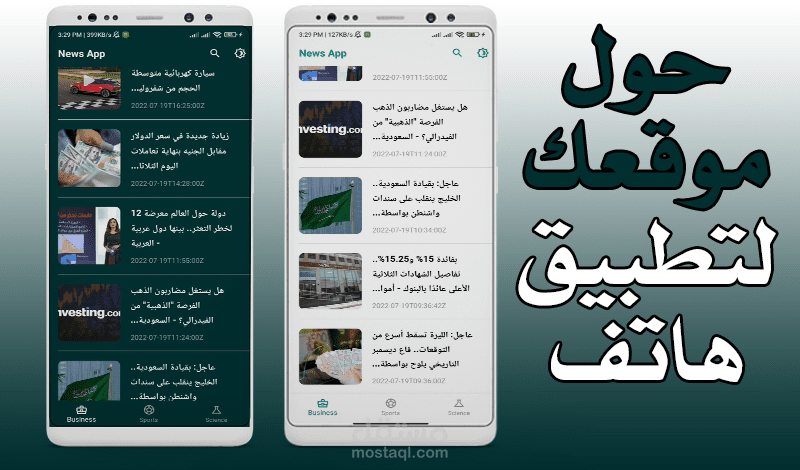 News App | تطبيق للأخبار (تحويل موقع ويب لتطبيق هاتف Android و IOS)