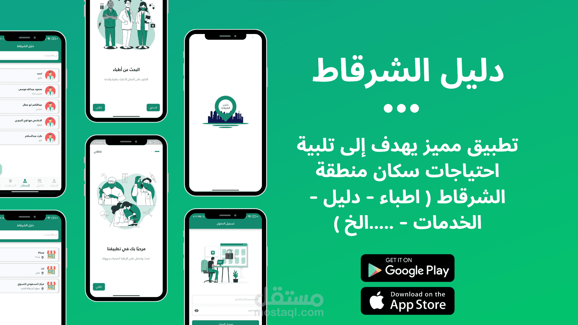 تطبيق "دليل الشرقاط" هو تطبيق مميز يهدف إلى تلبية احتياجات سكان منطقة الشرقاط من خلال توفير جميع الخدمات الحيوية الذي يحتاجها كل فرد.