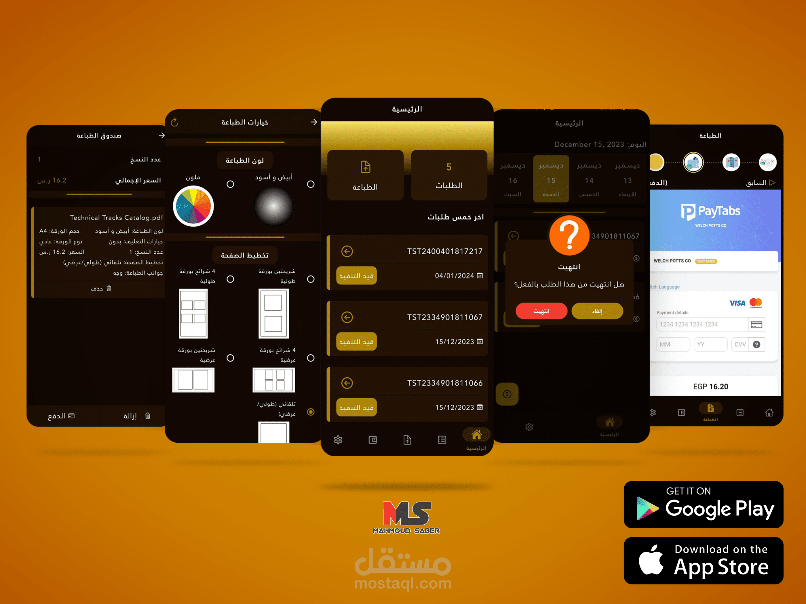 تطبيق "القلم الذهبي" هو تطبيق مميز يهدف إلى تلبية احتياجات زبائن القرطاسية من خلال تحديد تفاصيل الطباعة بدقة والدفع الإلكتروني بمخلتف الطرق